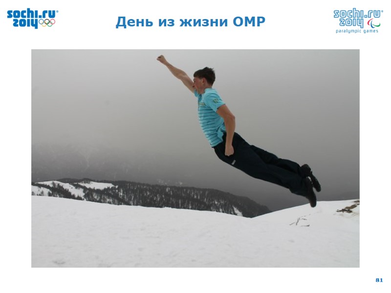 День из жизни ОМР